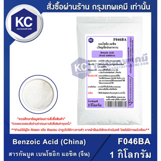 F046BA-1KG Benzoic Acid (China) : สารกันบูด เบนโซอิก แอซิด (จีน) 1 กิโลกรัม