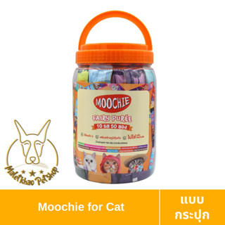 [MALETKHAO] Moochie (มูชี่) แบบกระปุก ขนมแมวเลีย คละ 10 รสชาติ จำนวน 50 หลอด