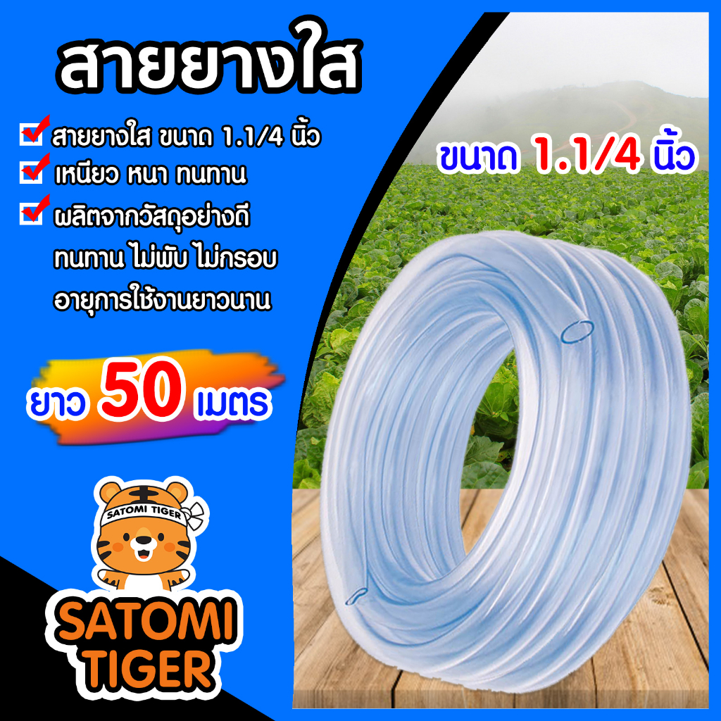 สายยางใส ขนาด 1.1/4นิ้ว ยาว 50 เมตร สายยางฟ้าเด้ง ใช้รดน้ำต้นไม้ ใช้ล้างรถ