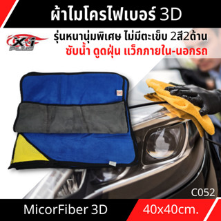 ผ้าไมโครไฟเบอร์ 3D 800gsm  40*40 cm รุ่นหนานุ่มพิเศษ ไม่มีตะเข็บ ใช้งานอเนกประสงค์  ซับน้ำ ดูดฝุ่น  แว็กภายใน-นอกรถ