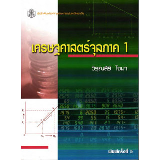 (ลดพิเศษ) เศรษฐศาสตร์จุลภาค 1 (ราคาปก 190.-) 9789740326328