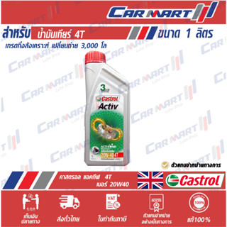 แท้💯 |ถูก| ส่งไว🔥 CASTROL น้ำมันเครื่องมอเตอร์ไซค์ 4 จังหวะ คาสตรอล ACTIV 4T 20w40 1 ลิตร