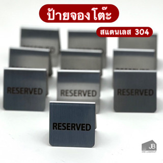 ป้ายจองโต๊ะ ป้ายReserved  ป้ายตั้งโต๊ะ สำหรับร้านคาเฟ่ ร้านอาหาร โรงแรม