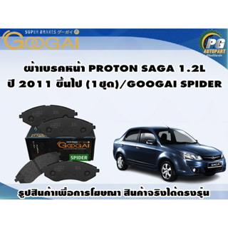 ผ้าเบรคหน้า PROTON SAGA 1.2L ปี 2011 ขึ้นไป (1ชุด)/GOOGAI SPIDER