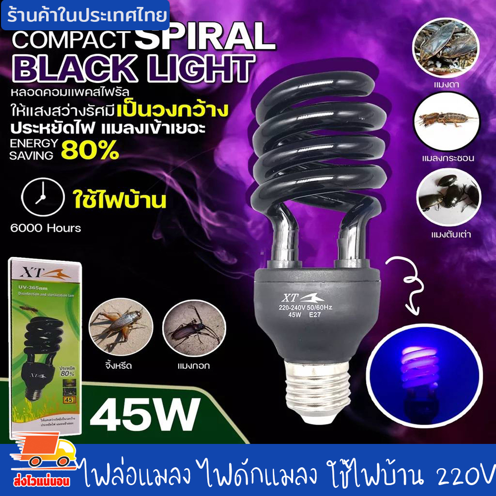 หลอดไฟ ล่อแมลง ดักแมลง หลอดไฟแบล็คไลท์ ไฟแสงสีม่วง ไฟล่อแมลง ไฟดักแมลง ประหยัดไฟ 45W ใช้ไฟบ้าน 220V ขั้วหลอด E27