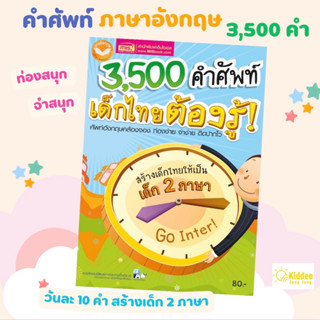 หนังสือ 3,500 คำศัพท์ เด็กไทยต้องรู้ :ศัพท์อังกฤษคล้องจอง ท่องง่าย จำง่าย