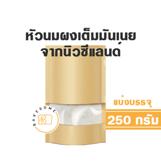 หัวนมผง นำเข้า (นิวซีแลนด์) FULL CREAM MILK POWDER PRODUCT OF NEW ZEALAND นมผง นมผงเต็มมันเนย