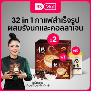 AB Coffee กาแฟสำเร็จรูป ผสมรังนกและคอลลาเจน สำหรับคนรักสุขภาพ 2 กล่อง ฟรี 1 กล่อง (1 กล่อง บรรจุ 20 ซอง) และของแถม