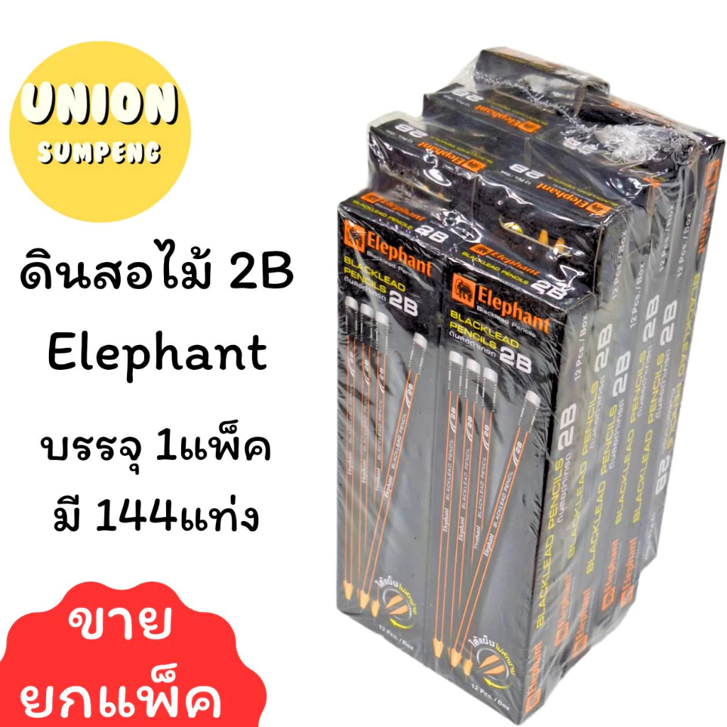 (USP)💢ขายส่ง💢 (ยกแพ็ค144แท่ง) Elephant ดินสอ ดินสอดำ 2B ตราช้าง ดินสอไม้ ดินสอ2บี (1แพ็ค/144แท่ง)