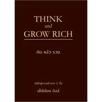 หนังสือ THINK AND GROW RICH คิดแล้วรวย (ปกแข็ง) หนังสือ มือหนึ่ง