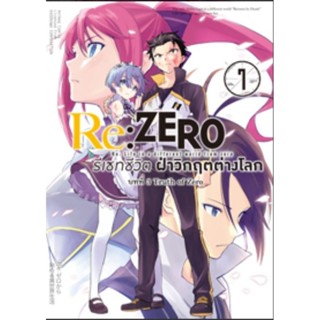 (🔥พร้อมส่ง 🔥) Re:ZERO รีเซทชีวิต ฝ่าวิกฤตต่างโลก (คอมมิค) บทที่ 1-3