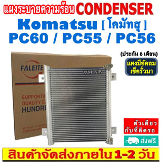 ส่งฟรี! แผงแอร์ Komatsu PC60 , PC55 , PC56 คอยล์ร้อน โคมัสสุ แผงรังผึ้ง pc60 , pc55 , pc56 แผงคอยล์ร้อน CONDENSER