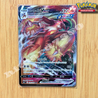 บาชาโม Vmax (S8BT 020/184 RRR) จากชุดฟิวชันอาร์ต 2021 (Pokemon Trading Card Game)