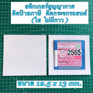 สูญญากาศติดป้ายภาษี ติดกระจกรถยนต์ (ไม่มีกาว)     สติกเกอร์สูญญากาศติดป้ายทะเบียน  (ไม่มีกาว)