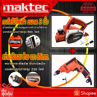 MAKTEC กบไสไม้ไฟฟ้า ขนาด 3 นิ้ว รุ่น MT-191 ( พร้อม) MAKTEC สว่านปรับรอบซ้าย-ขวา 6.5mm.(1/4) รุ่น MT-653 (AAA)