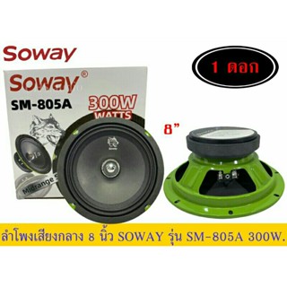 ลำโพงเสียงกลาง8นิ้วSOWAY รุ่นSM-805A แพ็ค1ดอก