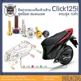 Click125i น็อตเลส ฝาครอบเครื่องด้านซ้าย ครบชุด 10 ตัว น็อตสแตนเลส ราคาขายต่อ 1 ชุด งานเฮงสกรู