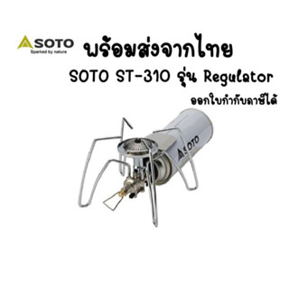 พร้อมส่งจากไทย เตาแมงมุม SOTO ST-310 รุ่น Regular