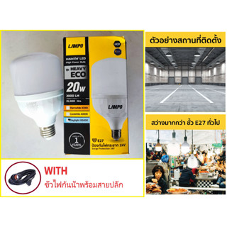 LAMPO หลอดไฟ LED High Power Bulb 20W ขั้ว E27 สว่างทันทีเมื่อเปิดใช้งาน ถอดเปลี่ยนง่ายได้ทันที แบบประหยัดไฟ แสงขาว
