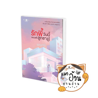 หนังสือรักพี่วันนี้แถมฟรีลูกชาย ผู้เขียน: เมญาณี  สำนักพิมพ์: พิมพ์คำ/Pimkham #แมวอ้วนชวนอ่าน [พร้อมส่ง]