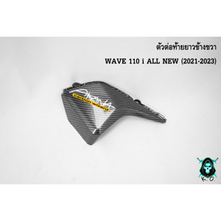 ตัวต่อท้ายยาวข้างขวา WAVE 110 i ALL NEW (2021-2023) เคฟล่าลายสาน 5D สวยคมชัด พร้อมเคลือบเงา FREE !!! สติ๊กเกอร์ AKANA