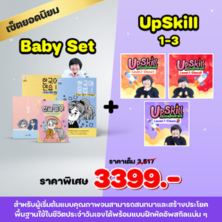 BABY SET + UPSKILL LEVEL 1 CLASS 1-3 : เซ็ตยอดนิยม! ผู้เริ่มต้นที่อยากจะทดลองเรียนดูก่อนตั้งแต่การอ่านการเขียน