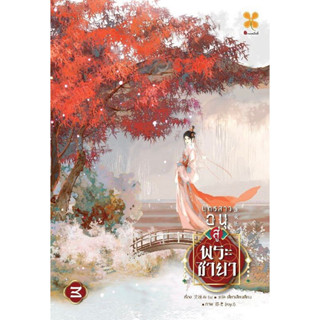 หนังสือ บุตรสาวอนุสู่พระชายา เล่ม 3 ผู้เขียน: อ้ายลวี  สนพ.Hommuenlee นิยายแปล , นิยายจีนแปล