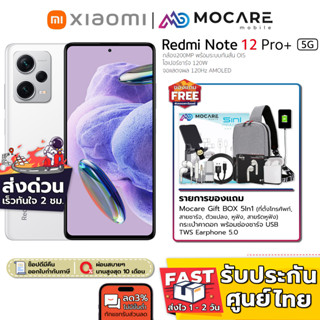 [ส่งด่วน3ชม.] Redmi Note 12 Pro+ 5G (8+256GB) / Redmi Note 12 Pro 5G (8+256GB) | เครื่องศูนย์ไทย ประกันเต็ม 15 เดือน