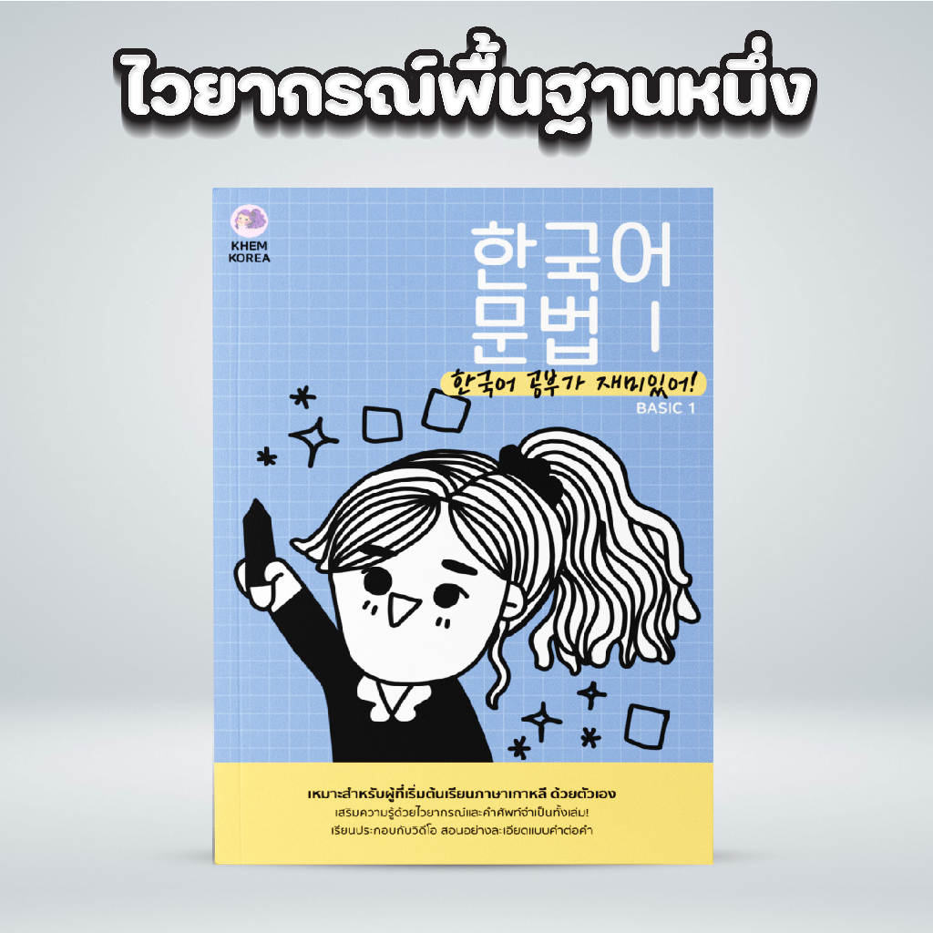 หนังสือไวยากรณ์ภาษาเกาหลีพื้นฐานหนึ่ง