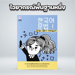 หนังสือไวยากรณ์ภาษาเกาหลีพื้นฐานหนึ่ง : ไวยากรณ์เป็นส่วนสำคัญที่จะทำให้เราสื่อสารออกไปได้อย่างที่ต้องการ