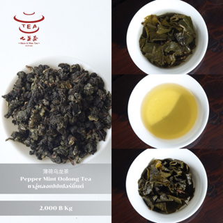 ส่งฟรี ชาจีน ชาจีนเพื่อสุขภาพ ชาอู่หลงเปปเปอร์มิ้นต์ Pepper Mint Oolong Tea 薄荷乌龙茶