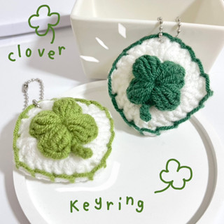 🍀Clover Keyring🍀 พวงกุญแจใบโคลเวอร์สี่แฉก พวงกุญแจนำโชค พวงกุญแจไหมพรม handmade โคลเวอร์ถัก