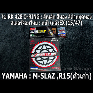 ชุดโซ่ RK + สเตอร์จอมไทย YAMAHA : MSLAZ ,R15 (ตัวเก่า) ,M-SLAZ  ,M SLAZ ,MSLZ (15/47EX)