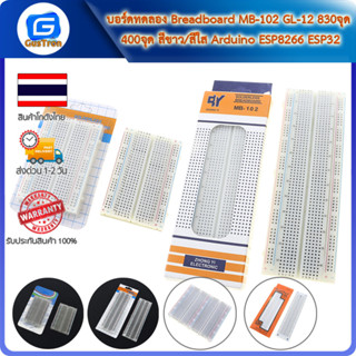 บอร์ดทดลอง Breadboard MB-102 GL-12 830จุด 400จุด สีขาว/สีใส Arduino ESP8266 ESP32 โฟโต้บอร์ด Protoboard