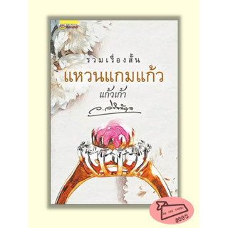 หนังสือ รวมเรื่องสั้น แหวนแกมแก้ว โดย ว.วินิจฉัยกุล และ แก้วเก้า #อ่านไปเถอะ