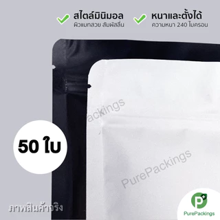 🌈ถุงซิปฟอยด์🌈 ตั้งได้-ตั้งไม่ได้ สีทึบ หนาพิเศษ สีขาวและดำด้าน (50 ใบ) ใส่อาหารและขนม