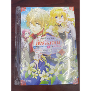 มังงะ นางร้ายสุดซึน ลีเซล้อตเต้ เล่ม1 special set มือ1 ในซีล