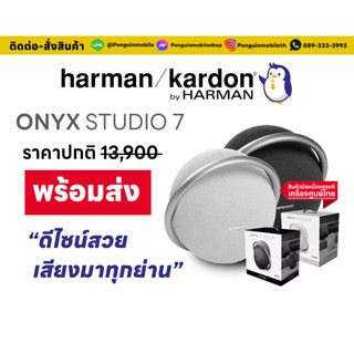 Harman/Kardon ONYX Studio 7 ศูนย์ไทย ของใหม่มือ 1 แท้ 100 % สินค้าพร้อมส่ง