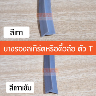 ยางรองสเกิร์ต ยางคิ้วล้อ ตัว T ขนาด 5 - 7 มิล สีเทา สีเทาเข้ม ใส่กับสเกิร์ต ยางคิ้วโป่งล้อรถยนต์ ยางสเกิร์ต ยางตัวT