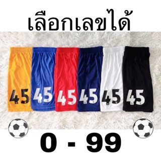 กางเกงบอลผ้าไมโคร 7 สี สั่งติดเลข  0 - 99