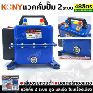 KONY แวคคั่มปั๊ม 2 ระบบ 48L แวคคั่ม Vacuum Pump 2IN1 KN-PP005-48L