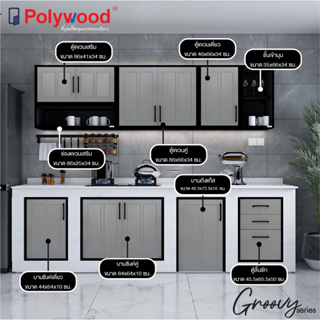 New Product [จัดส่งฟรี] Polywood โพลีวูด - ชุดครัว uPVC รุ่น Groovy Series สีเทา (สินค้า Pre-order 14-21 วันทำการ)