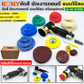 KONY ชุดขัดสี ขัดเงารถยนต์ แบบใช้ลม พร้อมอุปกรณ์ เครื่องขัดอเนกประสงค์ KN-WT006 เครื่องเจียรลมขนาดเล็ก