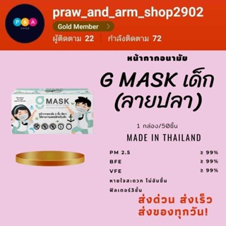 พร้อมส่ง❗หน้ากากอนามัย สำหรับเด็ก [G mask]  แมสเด็กลายปลา 1กล่อง/50ชิ้น