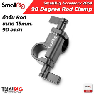 📌ส่งจากไทย📦 90 Degrees 15mm Rod Clamp SmallRig 2069 ตัวยึด Rod 90 องศา