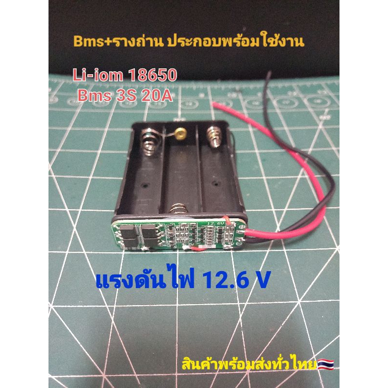 รางถ่าน 12.6V (Li-iom 18650) 3S 20A ประกอบพร้อมใช้งาน