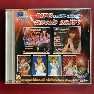 MP3 แมงปอ ชลธิชา ชุด รวมเพลงดัง 59 เพลง