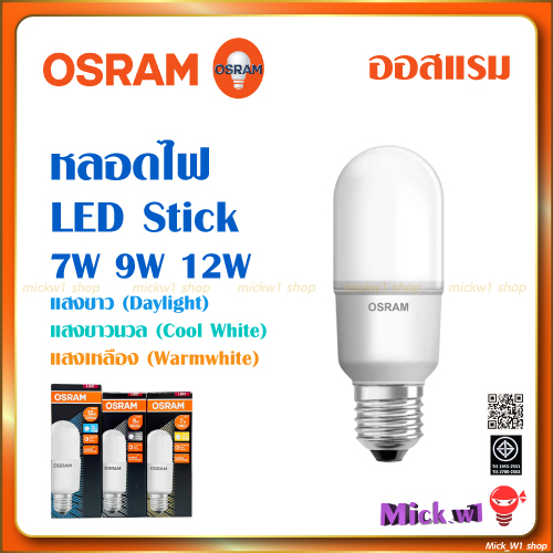 Osram หลอดไฟ LED Bulb Stick ทรงแคปซูน 7วัตต์ 9วัตต์ 12วัตต์ แสงขาว แสงคูลไวท์ แสงเหลือง ขั้ว E27