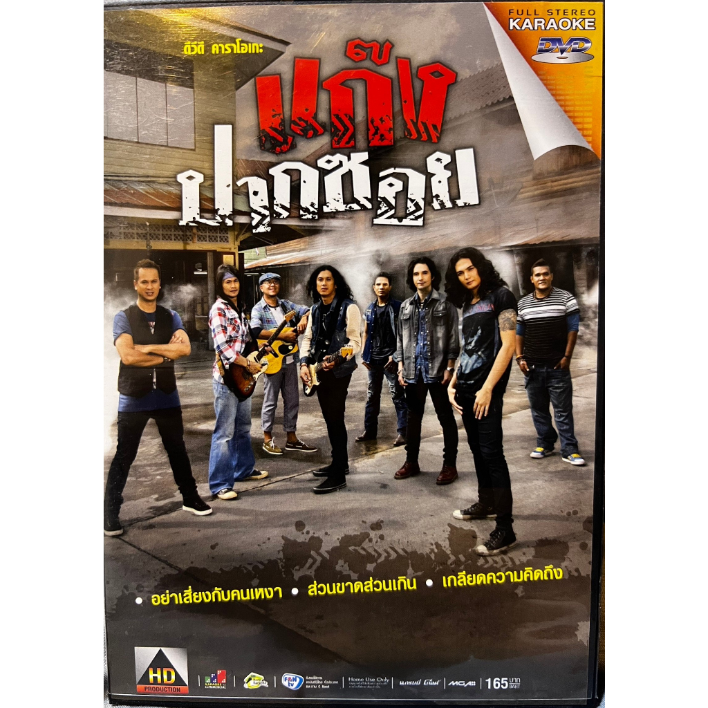 DVD KARAOKE ดีวีดี คาราโอเกะ แกรมมี่ โกลด์ ชุด แก็งค์ปากซอย