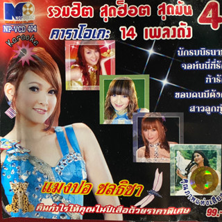 VCD คาราโอเกะ แมงปอ ชลธิชา รวมฮิต สุดฮ็อต สุดมัน 4